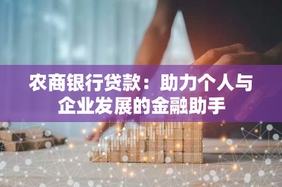 農(nóng)商銀行貸款:助力個(gè)人與企業(yè)發(fā)展的金融助手