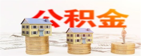 公積金信貸會影響以后買房嗎