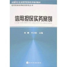 信用擔保實務案例 葉小杭 狄娜